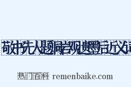 敬书先人题洞岩观遗墨后近义词是什么意思的图片